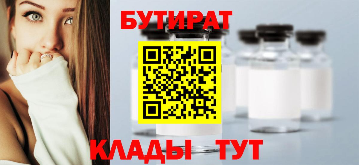 БУТИРАТ 99%  Вход с VPN  БУТИРАТ  Уварово 